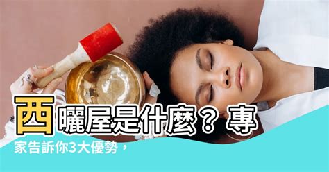 西曬意思|西曬的意思